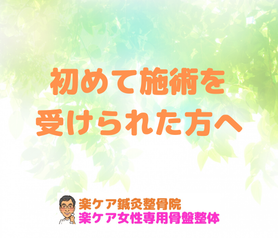初めて施術を受けられた方へ