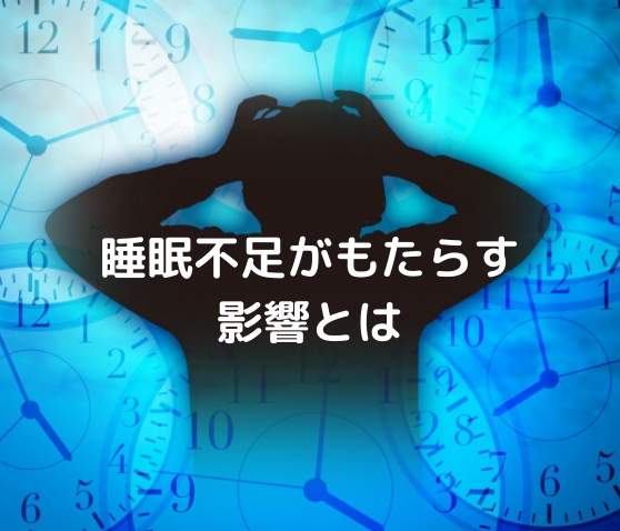 睡眠不足がもたらす影響とは