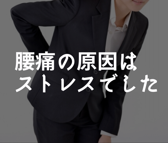 腰痛の原因はストレス
